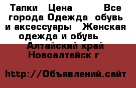 Тапки › Цена ­ 450 - Все города Одежда, обувь и аксессуары » Женская одежда и обувь   . Алтайский край,Новоалтайск г.